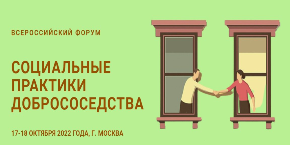 17 и 18 октября в Москве пройдет Всероссийский Форум «Социальные практики добрососедства»